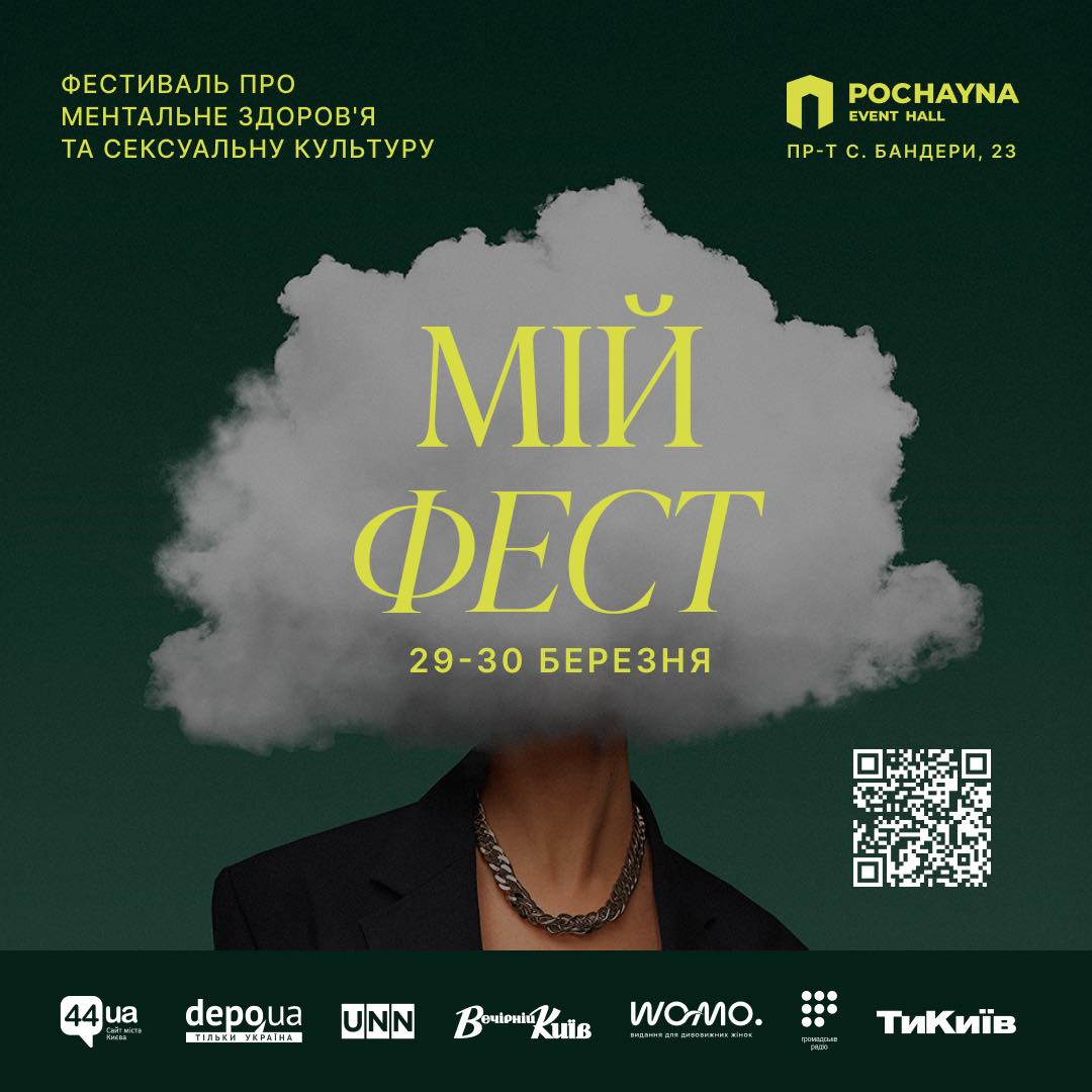У Києві вперше відбудеться фестиваль про ментальне здоров'я 