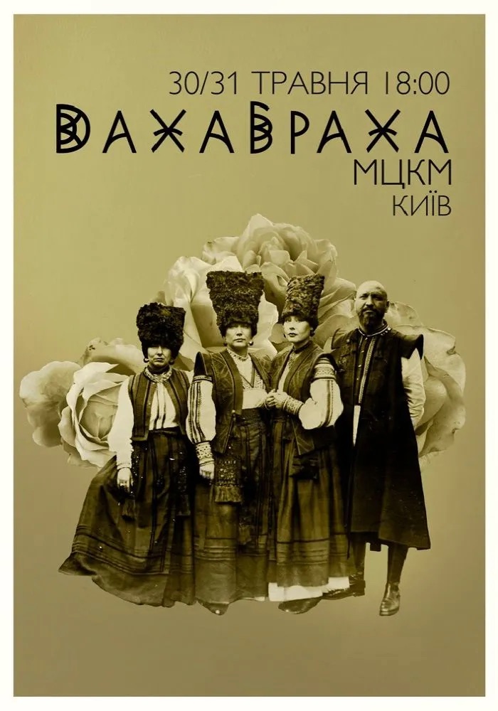 Концерт “ДахаБраха” у Києві