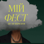 У Києві вперше відбудеться фестиваль про ментальне здоров'я