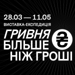 Виставка-експедиція «Гривня. Більше ніж гроші» в Українському Домі