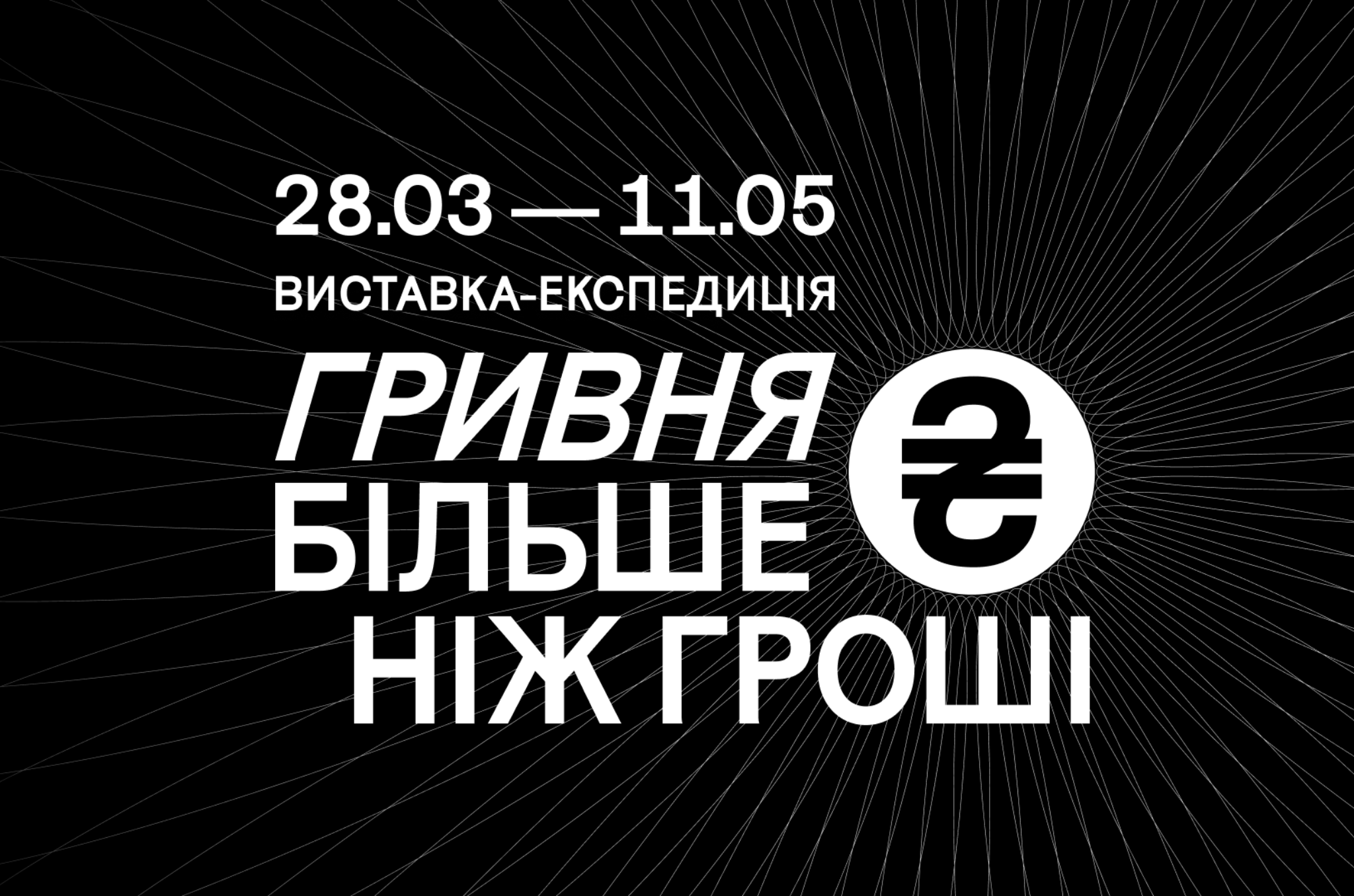 Виставка-експедиція «Гривня. Більше ніж гроші» в Українському Домі