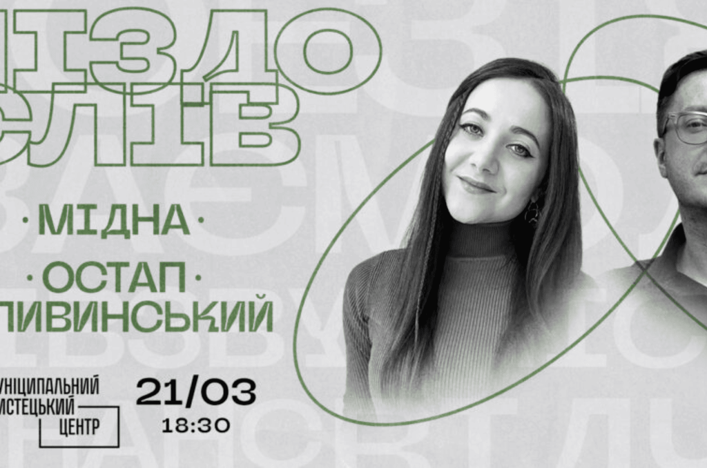 Гніздо слів: Мідна та Остап Сливинський. Поетичні читання
